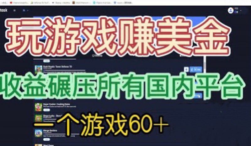 国外玩游戏赚美金平台，一个游戏60+，收益碾压国内所有平台💲-天行资源库