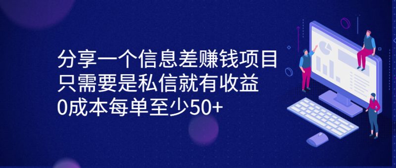 分享一个信息差赚钱项目，只需要是私信就有收益，0成本每单至少50+-天行资源库
