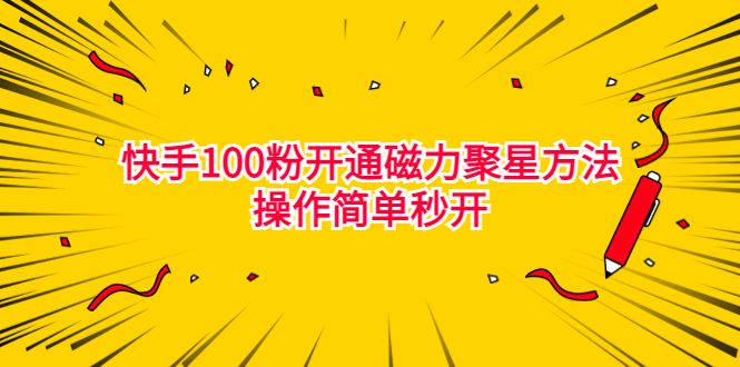最新外面收费398的快手100粉开通磁力聚星方法操作简单秒开-天行资源库