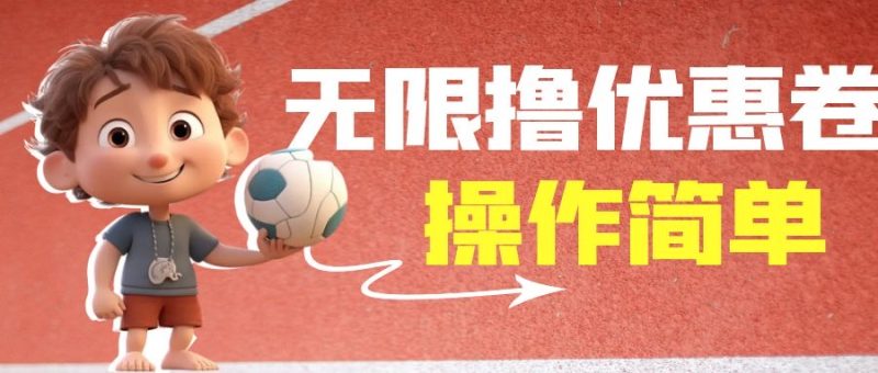 外面收费688门槛无限撸饿了么21-20优惠卷+50-20电影优惠卷，教程操作简…-天行资源库