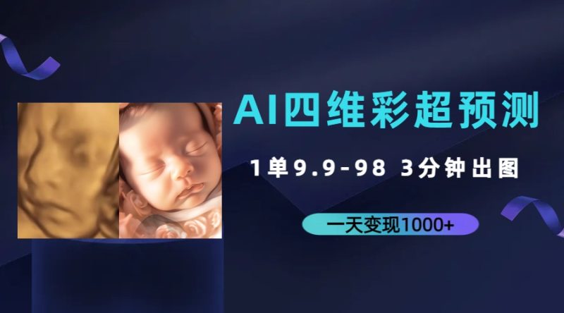 AI四维彩超预测，一单9.9-98，3分钟出图，一天变现1000+-天行资源库