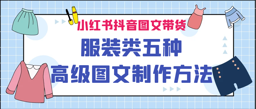 小红书抖音图文带货服装类五种高级图文制作方法-天行资源库