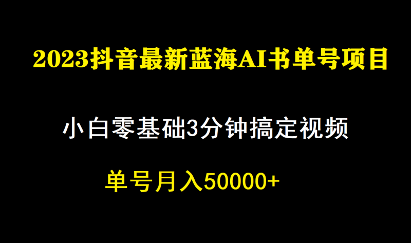 一个月佣金5W，抖音蓝海AI书单号暴力新玩法，小白3分钟搞定一条视频-天行资源库
