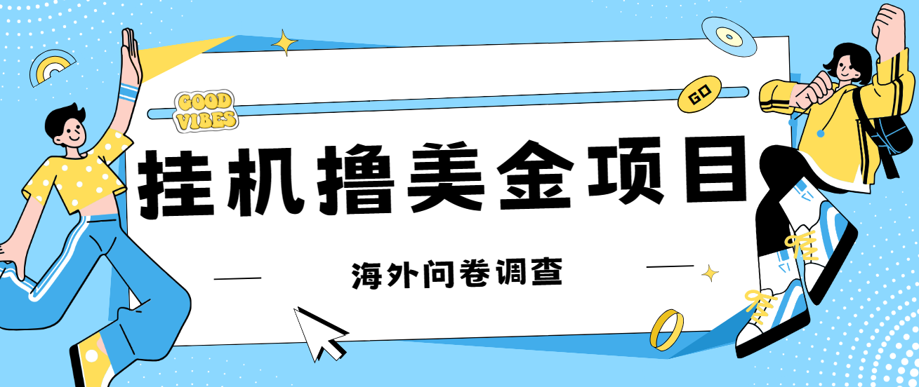 最新挂机撸美金礼品卡项目，可批量操作，单机器200+【入坑思路+详细教程】-天行资源库