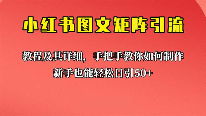 新手也能日引50+的【小红书图文矩阵引流法】！超详细理论+实操的课程-天行资源库