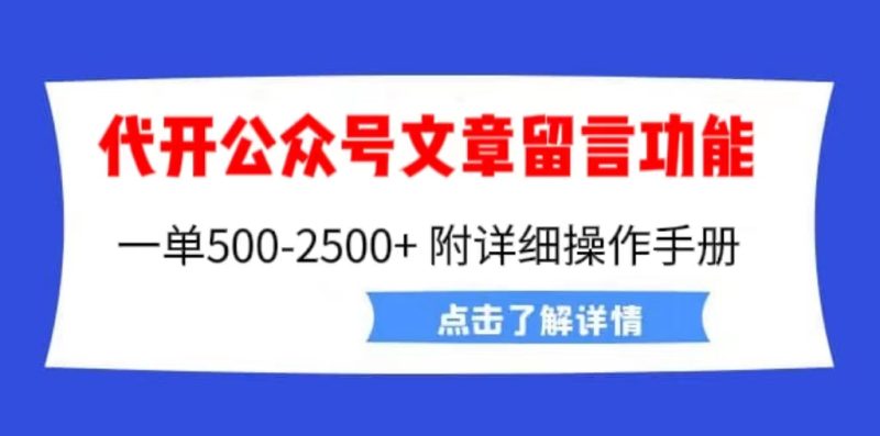 外面卖2980的代开公众号留言功能技术， 一单500-25000+，附超详细操作手册-天行资源库
