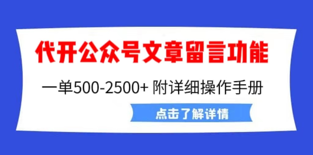外面卖2980的代开公众号留言功能技术， 一单500-25000+，附超详细操作手册-天行资源库