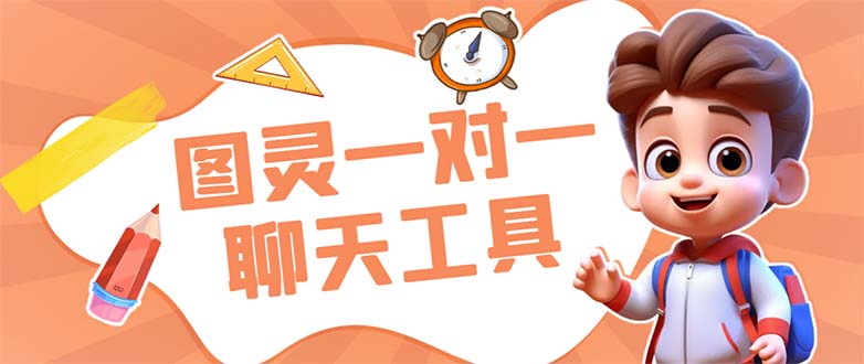外面收费998的新版图灵一对一无人直播聊天挂机脚本，号称日赚500+-天行资源库