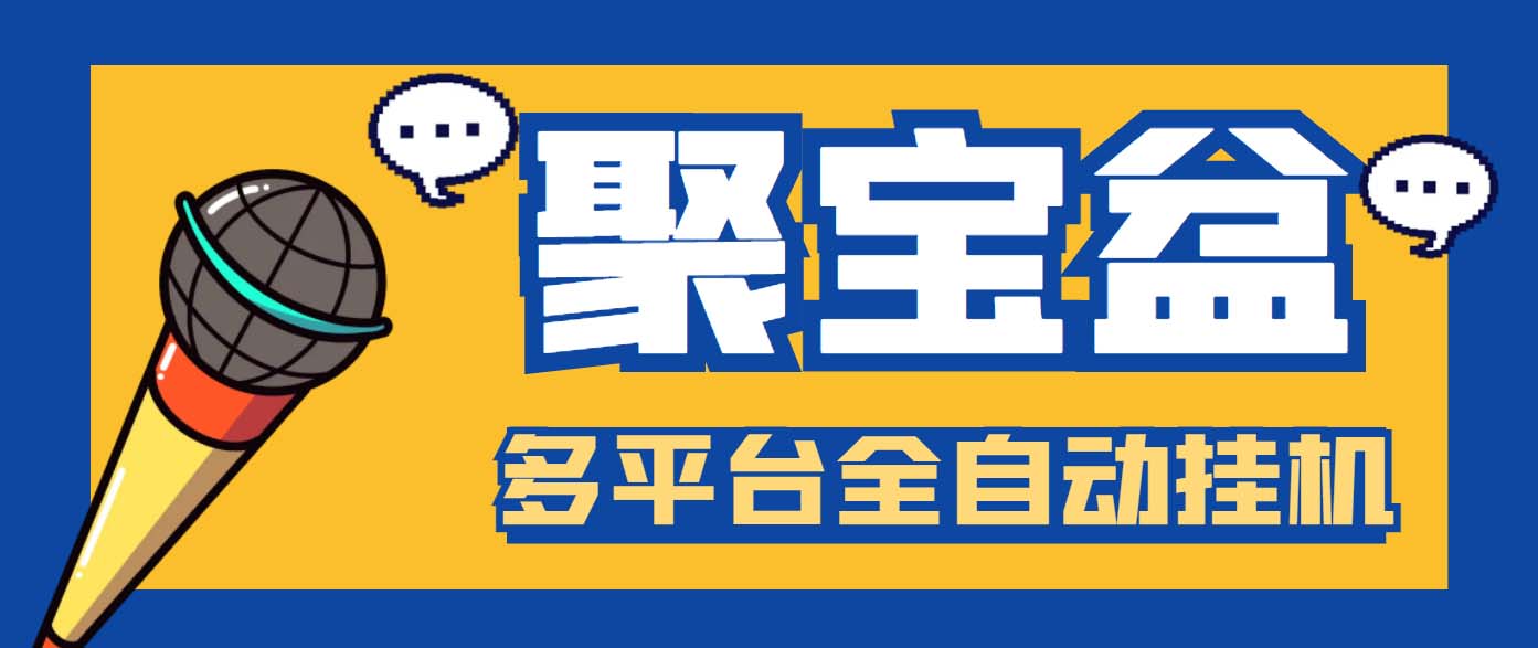 外面收费688的聚宝盆阅读掘金全自动挂机项目，单机多平台运行一天15-20+-天行资源库