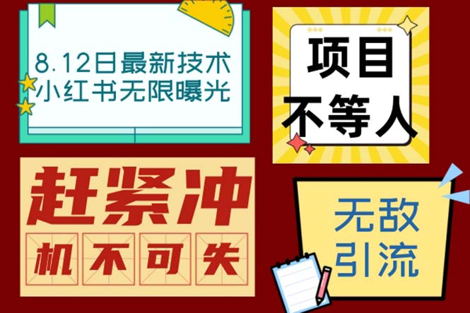 小红书8月最新技术无限曝光亲测单账号日引精准粉100+无压力（脚本＋教程）-天行资源库