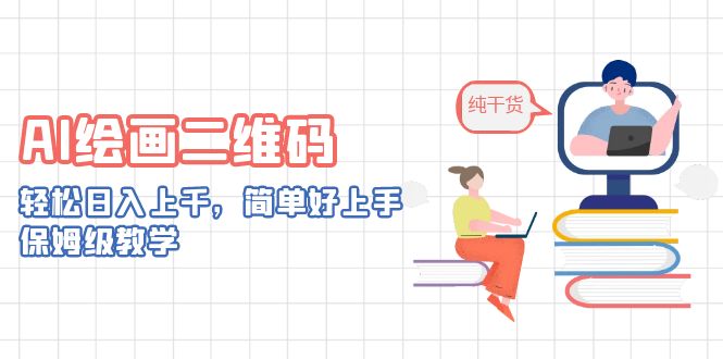 AI绘画二维码，轻松日入上千，简单好上手，保姆级教学。-天行资源库