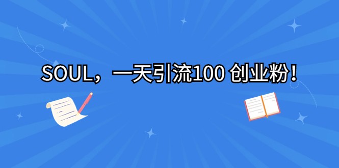 SOUL，一天引流100 创业粉！-天行资源库