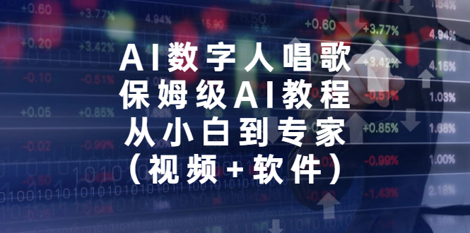 AI数字人唱歌，保姆级AI教程，从小白到专家（视频+软件）-天行资源库