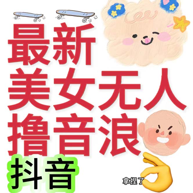 抖音最新收费2980美女无人撸音浪日收益几百到几千（详细教程玩法）-天行资源库