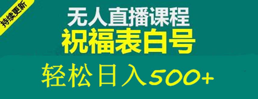 外面收费998最新抖音祝福号无人直播项目 单号日入500+【详细教程+素材】-天行资源库