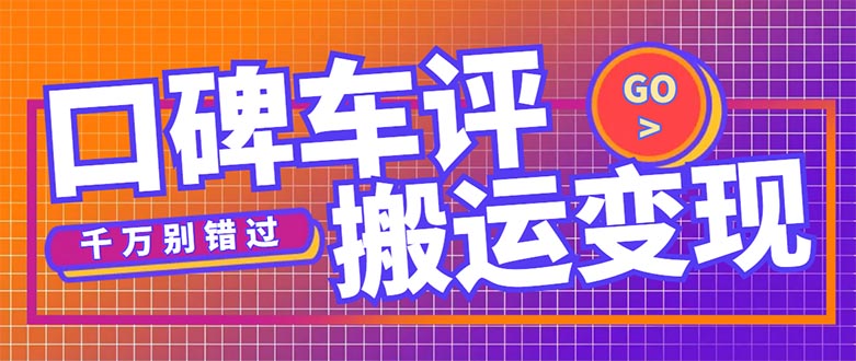 搬运口碑车评，拿现金，一个实名最高可撸450元【详细操作教程】-天行资源库