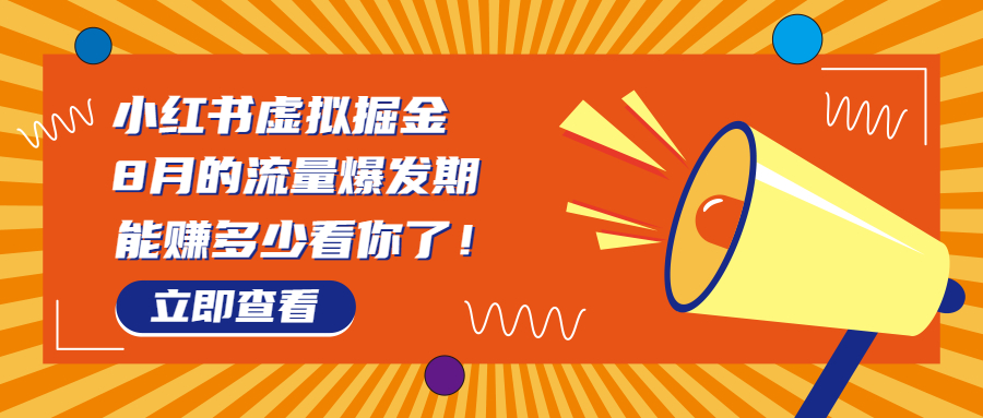 8月风口项目，小红书虚拟法考资料，一部手机日入1000+（教程+素材）-天行资源库