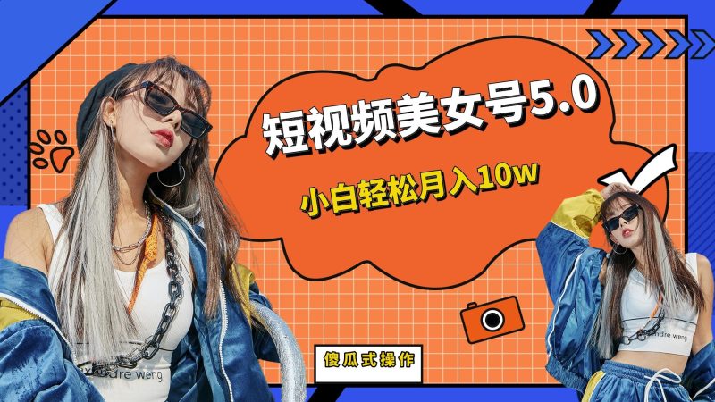 短板视频美女号5.0，小白轻松月入10w-天行资源库