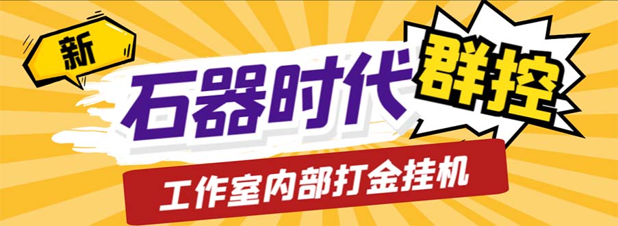工作室内部新石器时代全自动起号升级抓宠物打金群控，单窗口一天10+-天行资源库