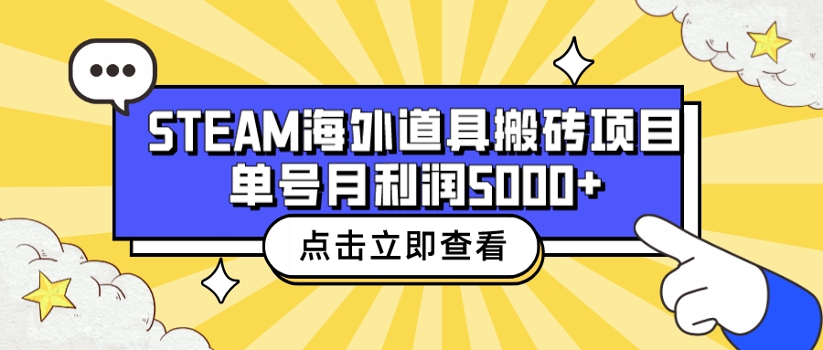 收费6980的Steam海外道具搬砖项目，单号月收益5000+全套实操教程-天行资源库