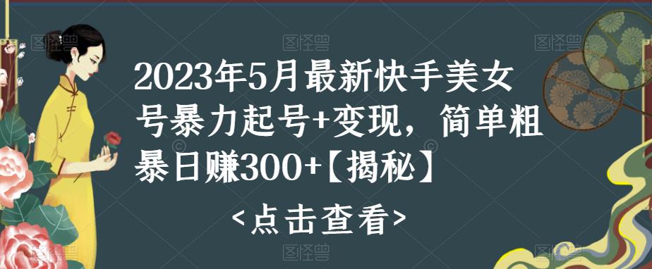 快手暴力起号+变现2023五月最新玩法，简单粗暴 日入300+-天行资源库