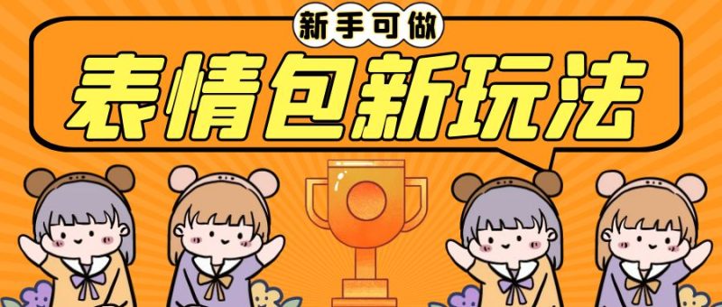 长期稳定项目，表情包新玩法，无脑搬运0基础可做，一部手机实现日入300+-天行资源库