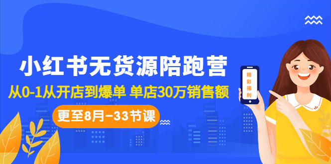 小红书无货源陪跑营：从0-1从开店到爆单 单店30万销售额（更至8月-33节课）-天行资源库