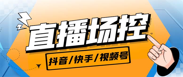 【直播必备】最新场控机器人，直播间暖场滚屏喊话神器，支持抖音快手视频号-天行资源库