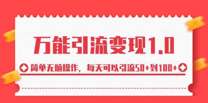 绅白·万能引流变现1.0，简单无脑操作，每天可以引流50+到100+-天行资源库