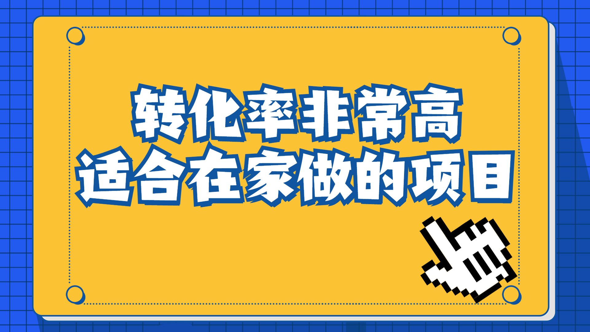 一单49.9，冷门暴利，转化率奇高的项目，日入1000+一部手机可操作-天行资源库