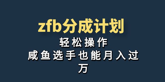 独家首发！zfb分成计划，轻松操作，咸鱼选手也能月入过万-天行资源库