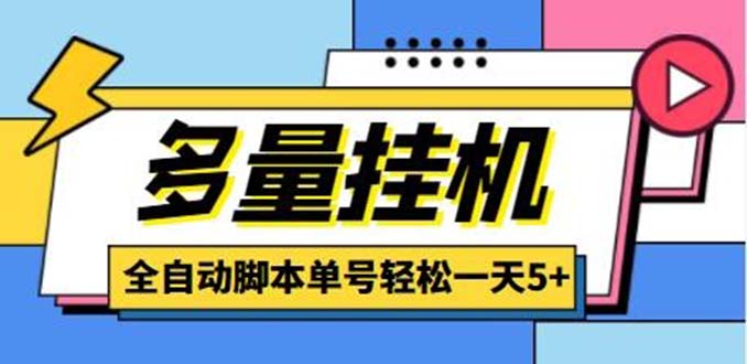 最新多量零花全自动挂机项目，单号一天5+可无限批量放大【脚本+教程】-天行资源库