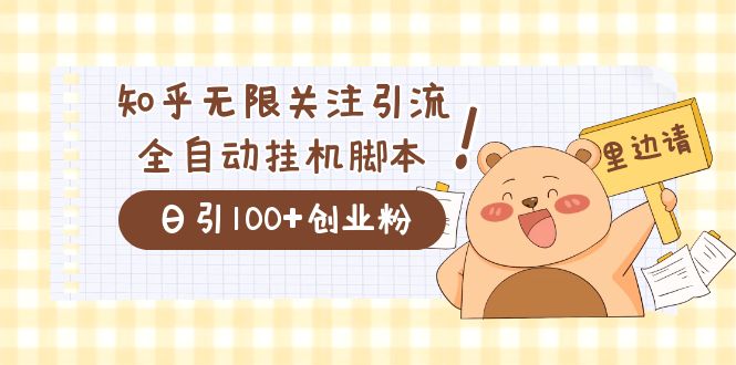 价值2000的知乎协议精准曝光引流，日引流200+精准粉-天行资源库