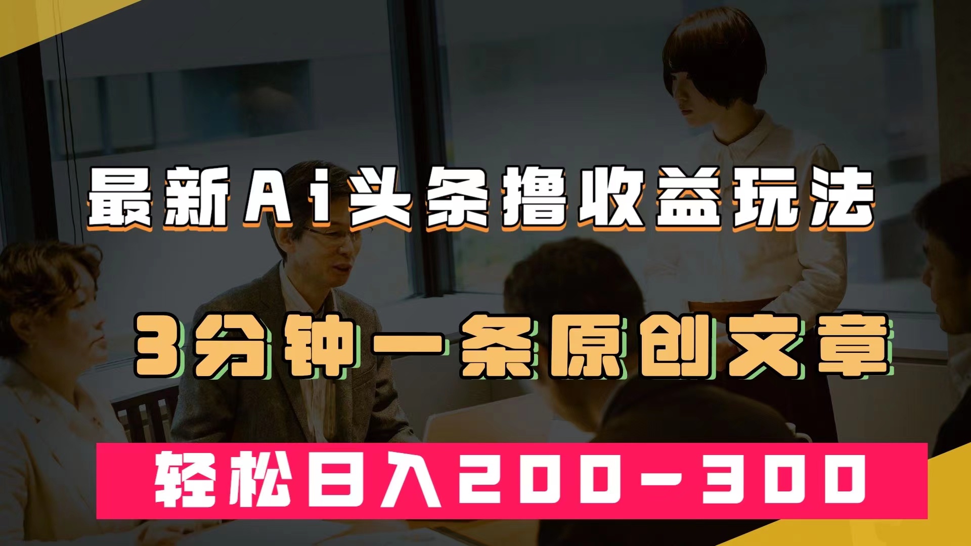 最新AI头条撸收益热门领域玩法，3分钟一条原创文章，轻松日入200-300＋-天行资源库