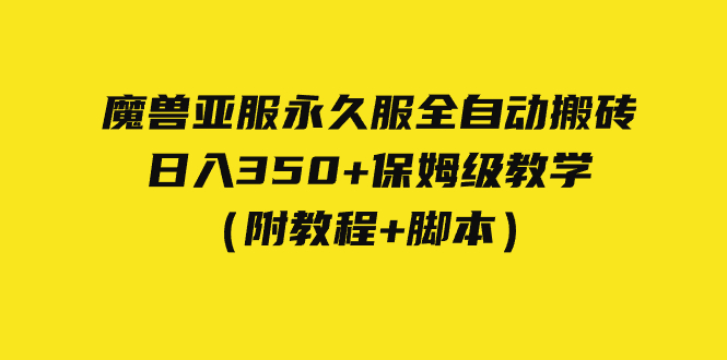 外面收费3980魔兽亚服永久服全自动搬砖 日入350+保姆级教学（附教程+脚本）-天行资源库