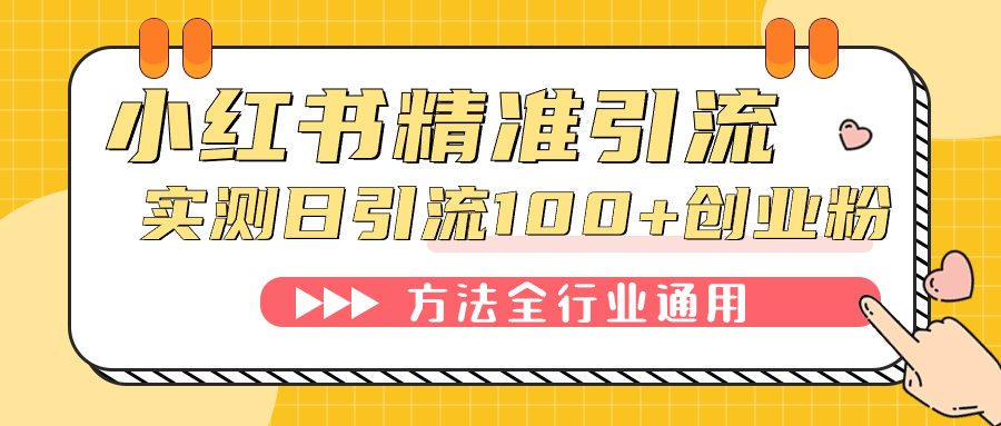 小红书精准引流创业粉，微信每天被动100+好友-天行资源库