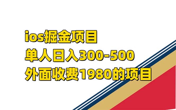 iso掘金小游戏单人 日入300-500外面收费1980的项目-天行资源库