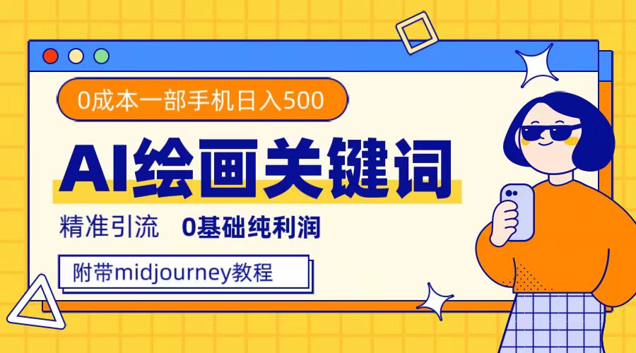 利用全套ai绘画关键词，精准引流，0成本纯利润，一部手机日入500+-天行资源库