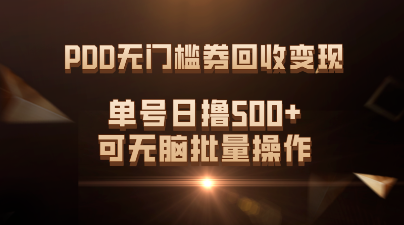 PDD无门槛券回收变现，单号日撸500+，可无脑批量操作-天行资源库