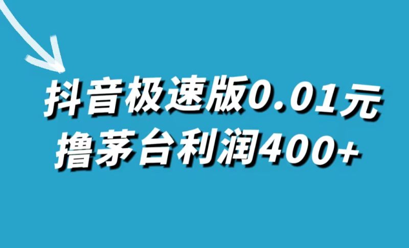 抖音极速版0.01元撸茅台，一单利润400+-天行资源库