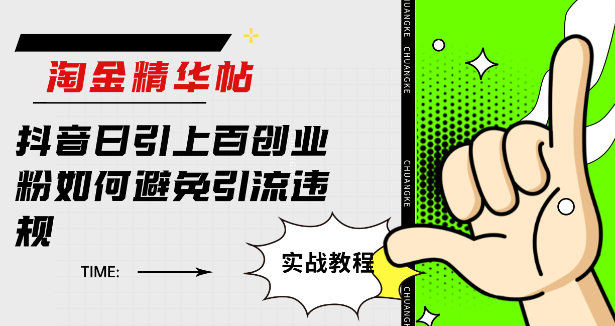 淘金精华帖抖音日引上百创业粉如何避免引流违规-天行资源库