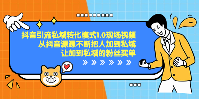 抖音-引流私域转化模式1.0现场视频，从抖音源源不断把人加到私域-天行资源库