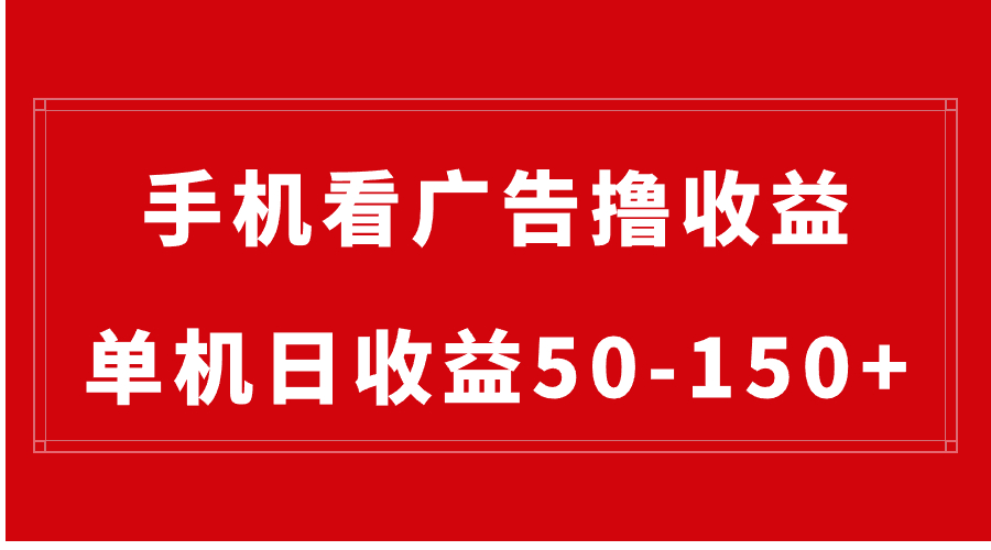 手机简单看广告撸收益，单机日收益50-150+，有手机就能做，可批量放大-天行资源库