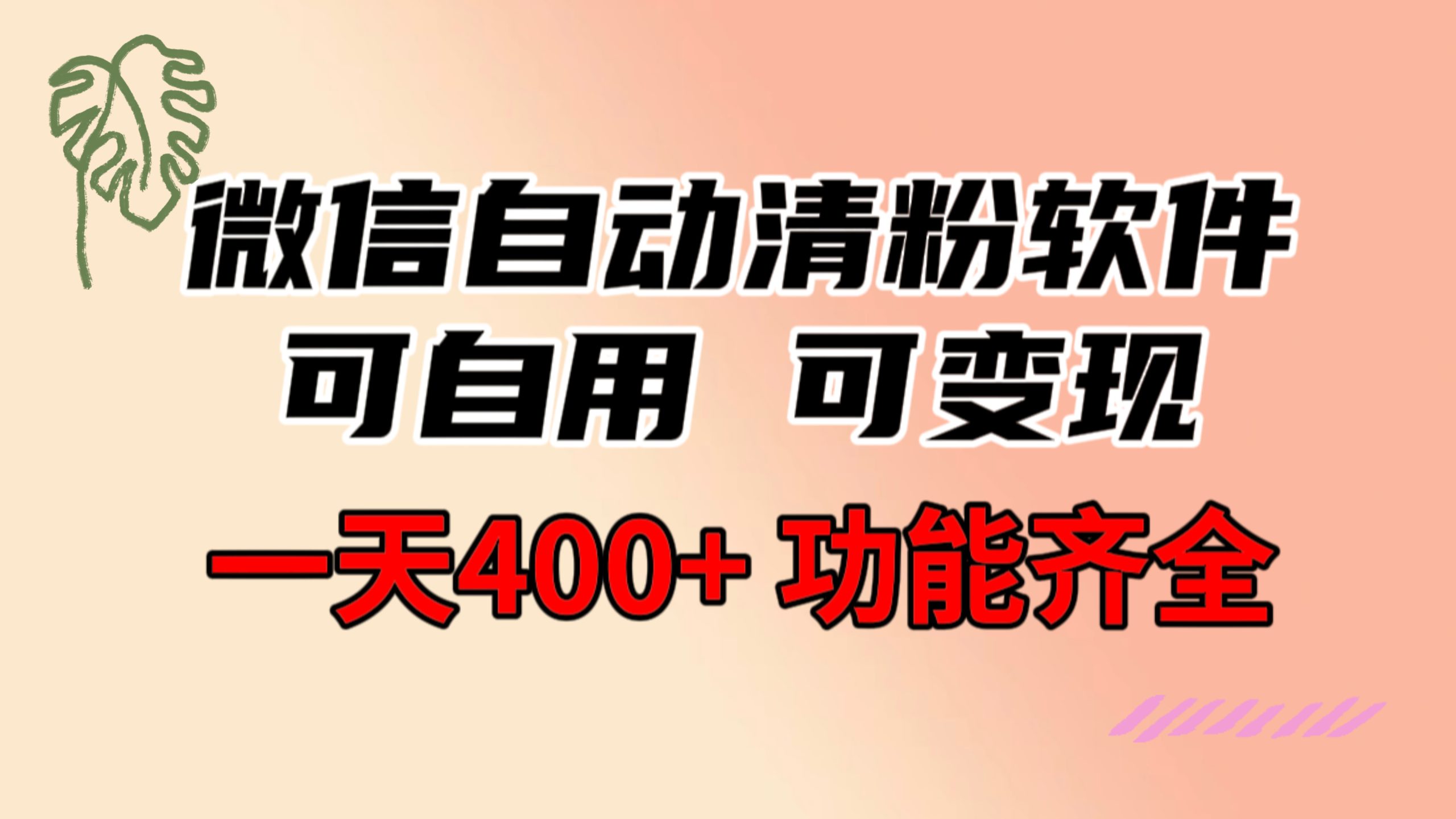 功能齐全的微信自动清粉软件，可自用可变现，一天400+，0成本免费分享-天行资源库