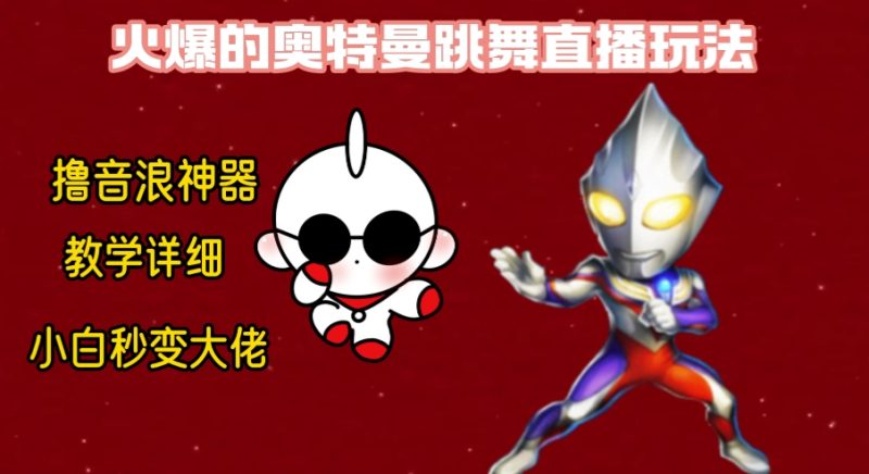 最新奥特曼无人直播整蛊玩法，保姆级教学撸音浪神器-天行资源库