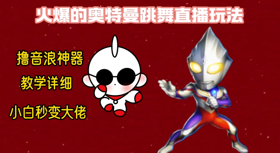 最新奥特曼无人直播整蛊玩法，保姆级教学撸音浪神器-天行资源库