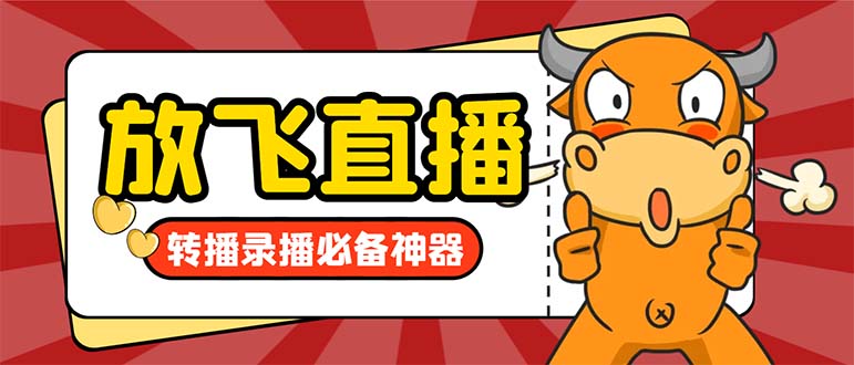 外面收费688的正版放飞直播转播录播神器，不限流防封号支持多平台直播软…-天行资源库