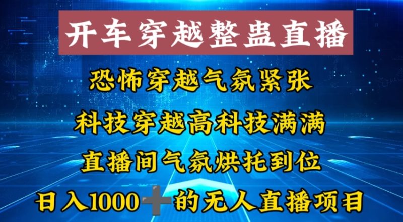 外面收费998的开车穿越无人直播玩法简单好入手纯纯就是捡米-天行资源库