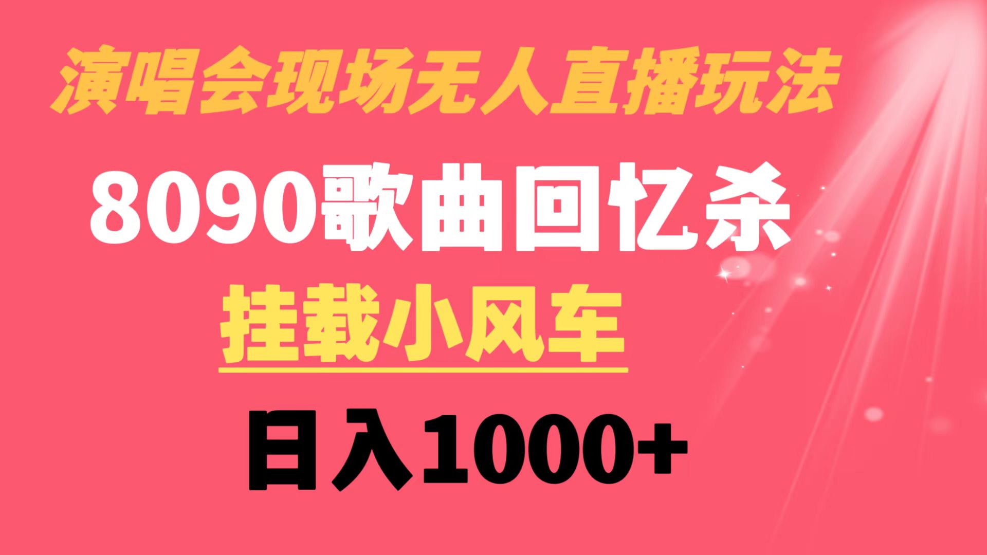演唱会现场无人直播8090年代歌曲回忆收割机 挂载小风车日入1000+-天行资源库