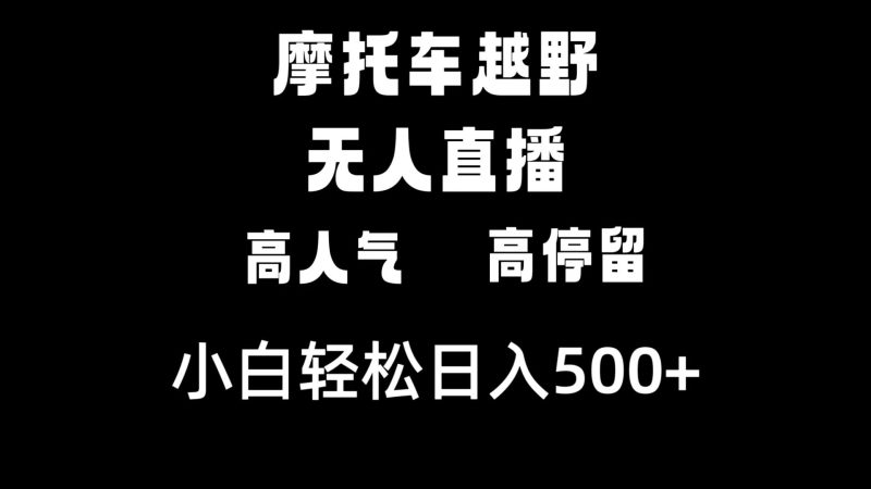 摩托车越野无人直播，高人气高停留，下白轻松日入500+-天行资源库